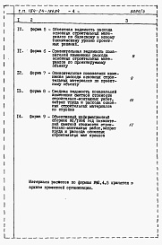 Состав фльбома. Типовой проект 184-24-186.84Альбом 6 Расчеты показателей по СН 514-79