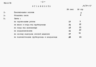 Состав фльбома. Типовой проект 902-2-75Альбом 10 Сметы на аэротенки с низконапорной аэрацией