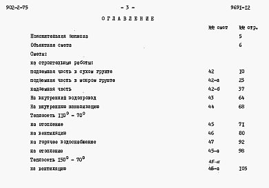 Состав фльбома. Типовой проект 902-2-75Альбом 12 Сметы н блок производственных и бытовых помещений