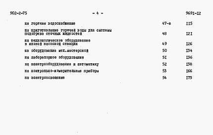 Состав фльбома. Типовой проект 902-2-75Альбом 12 Сметы н блок производственных и бытовых помещений