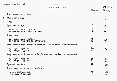 Состав фльбома. Типовой проект 902-2-75Альбом 13 Сметы на песколовки,осветлители-перегниватели.