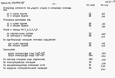 Состав фльбома. Типовой проект 902-2-75Альбом 13 Сметы на песколовки,осветлители-перегниватели.