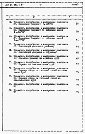 Состав фльбома. Типовой проект 184-24-232.13.87Альбом 5 Ведомости потребности в материалах