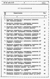 Состав фльбома. Типовой проект 184-24-238.13.87Альбом 5 Ведомости потребности в материалах