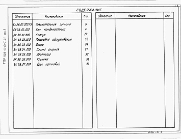 Состав фльбома. Типовой проект 903-3-04с.91Альбом 1 Пояснительная записка. Рабочие чертежи