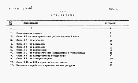 Состав фльбома. Типовой проект 902-1-64Альбом 8.84 Сметы. Общая часть (из ТП 902-1-60)   