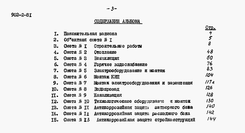 Состав фльбома. Типовой проект 902-2-81Альбом 2 Сметы