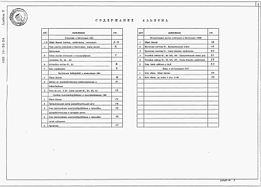 Состав фльбома. Типовой проект 409-14-84.94Альбом 2 Отопление и вентиляция. Водопровод и канализация. Силовое электрооборудование и электрическое освещение. Автоматизация систем отопления и вентиляции. Связь и сигнализация 