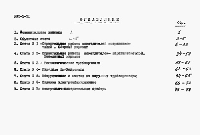 Состав фльбома. Типовой проект 902-2-91Альбом 3 Сметы