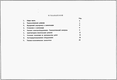 Состав фльбома. Типовой проект 902-1-146.2.88Альбом 1 Пояснительная записка из ТП 902-1-142.88