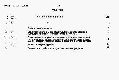 Состав фльбома. Типовой проект 902-1-144.2.88Альбом 11.2 Сметы. Подземная часть