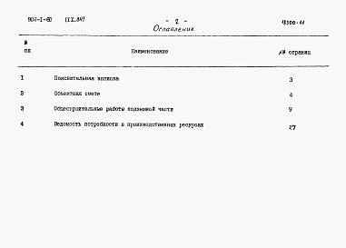 Состав фльбома. Типовой проект 902-1-60Альбом 9.84 Сметы. Подземная часть