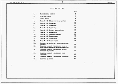 Состав фльбома. Типовой проект 184-24-266.13.87Альбом 3 Сметы