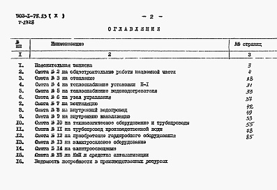 Состав фльбома. Типовой проект 902-1-81.83Альбом 10 Сметы. Общая часть (из ТП 902-1-78.83)   