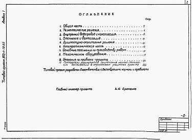 Состав фльбома. Типовой проект 902-1-82.83Альбом 1 Пояснительная записка (из ТП 902-1-78.83)   