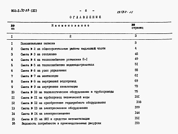 Состав фльбома. Типовой проект 902-1-76.83Альбом 11 Сметы. Общая часть (из ТП 902-1-70.83)   