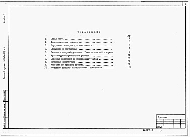 Состав фльбома. Типовой проект 902-1-107.87Альбом 1 Пояснительная записка.     