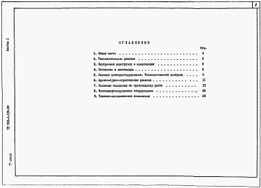 Состав фльбома. Типовой проект 902-1-141.88Альбом 1Пояснительная записка (из тп 902-1-136.88)