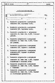 Состав фльбома. Типовой проект 188-24-195.86Альбом 6 Ведомости потребности в материалах