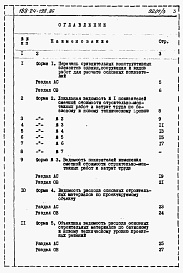 Состав фльбома. Типовой проект 188-24-198.86Альбом 4 Расчеты показателей изменения сметной стоимости СМР за счет применения передового опыта