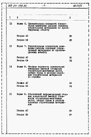 Состав фльбома. Типовой проект 188-24-198.86Альбом 4 Расчеты показателей изменения сметной стоимости СМР за счет применения передового опыта