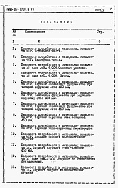 Состав фльбома. Типовой проект 188-24-229.13.87Альбом 5 Ведомости потребности в материалах