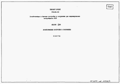 Состав фльбома. Типовой проект 194-24-141Альбом 4.86 Сметы.  Хозяйственные постройки и сооружения 