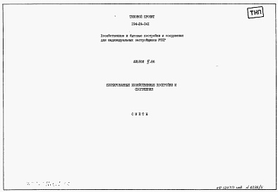 Состав фльбома. Типовой проект 194-24-141Альбом 5.86 Сметы. Блокированные  хозяйственные постройки и сооружения