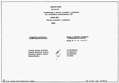 Состав фльбома. Типовой проект 194-24-141Альбом 6.86 Сметы. Бытовые постройки и сооружения 