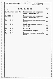 Состав фльбома. Типовой проект 194-24-187.84Альбом 2 Сметы