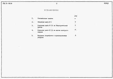 Состав фльбома. Типовой проект 198-24-199.86Альбом 2 Сметы