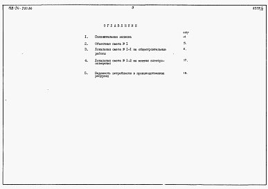 Состав фльбома. Типовой проект 198-24-200.86Альбом 2 Сметы