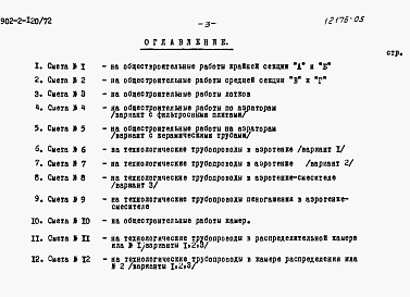 Состав фльбома. Типовой проект 902-2-120/72Альбом 5 Сметы