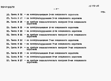 Состав фльбома. Типовой проект 902-2-120/72Альбом 5 Сметы