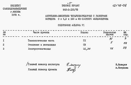 Состав фльбома. Типовой проект 902-2-120/72Альбом 6 Заказные спецификации