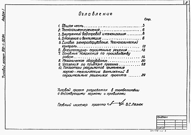 Состав фльбома. Типовой проект 902-1-95.84Альбом 1 Пояснительная записка.(из тп 902-1-92.84).          