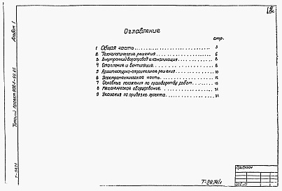 Состав фльбома. Типовой проект 902-1-99.85Альбом 1 Пояснительная записка.          