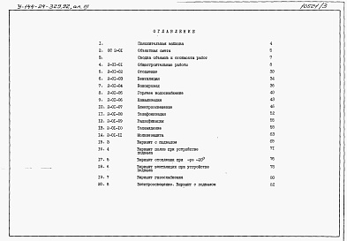 Состав фльбома. Типовой проект У.144-24-329.92Альбом 3 Сметы