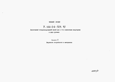 Состав фльбома. Типовой проект У.144-24-329.92Альбом 5 Ведомости потребности в материалах  