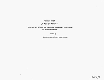 Состав фльбома. Типовой проект У.144-24-330.92Альбом 5 Ведомости потребности в материалах