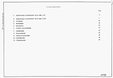 Состав фльбома. Типовой проект У.144-24-332.93Альбом 6 Ведомости потребности в материалах