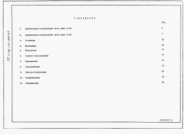 Состав фльбома. Типовой проект У.144-24-334.93Альбом 6 Ведомости потребности в материалах