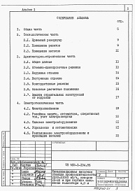 Состав фльбома. Типовой проект 902-1-104.86Альбом 1 Пояснительная записка.     