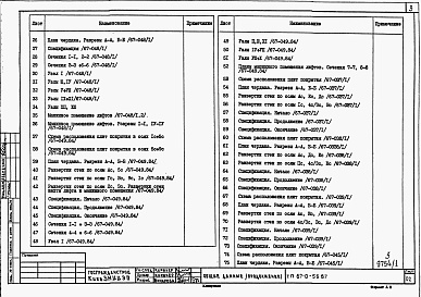 Состав фльбома. Типовой проект 67-0-55.87Альбом 1 Архитектурно-строительная часть. Внутренний водосток