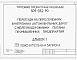 Состав фльбома. Типовой проект 509-032.90Альбом 1 Пояснительная записка     