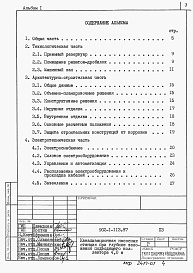 Состав фльбома. Типовой проект 902-1-118.87Альбом 1 Пояснительная записка (из т.п. 902-1-113.87).     