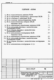 Состав фльбома. Типовой проект 902-1-118.87Альбом 10 Ведомости потребности в материалах.     