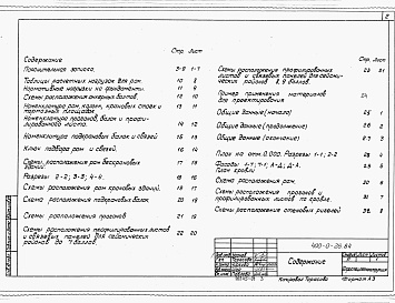 Состав фльбома. Типовой проект 400-0-26.84Альбом 1 Пояснительная записка. Таблицы расчетных нагрузок. Номенклатура конструкций. Ключи подбора. Схемы расположения конструкций. Пример применения.