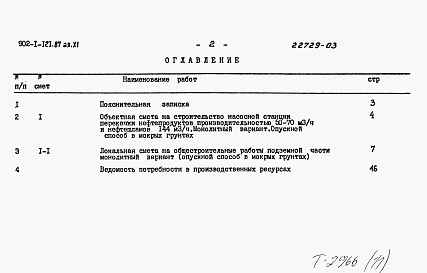 Состав фльбома. Типовой проект 902-1-121.87Альбом 11 Сметы. Подземная часть