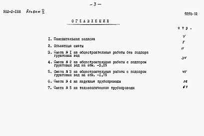 Состав фльбома. Типовой проект 902-2-168Альбом 2 Сметы   